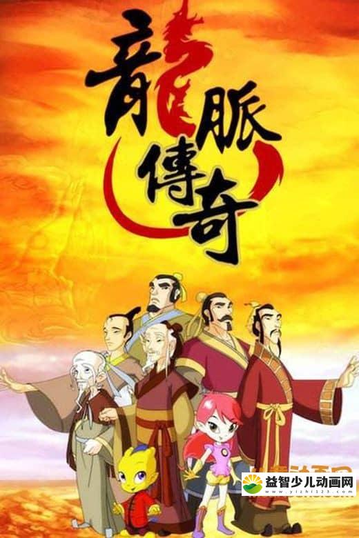 儿童益智动画片《龙脉传奇 中国古代科学家的故事》全2季全98集 720P/MP4/15G 动画片龙脉传奇全集下载-益智少儿动画网