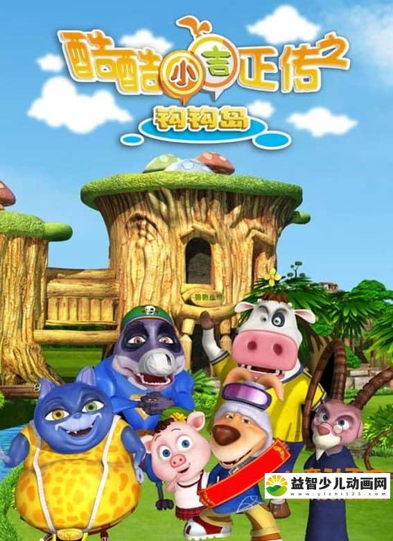 儿童动画片《酷酷小吉正传之钩钩岛》第一季全26集 720P/MP4/4.22G 动画片酷酷小吉正传之钩钩岛全集下载-益智少儿动画网