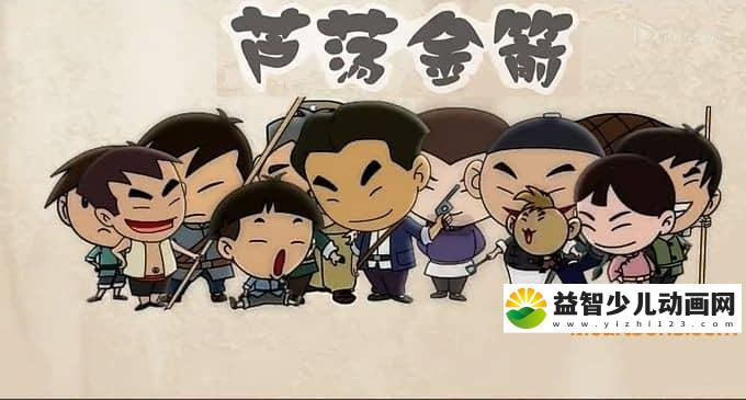 儿童动画片《芦荡金箭》全30集 720P/MP4/3.97G 动画片芦荡金箭全集下载-益智少儿动画网