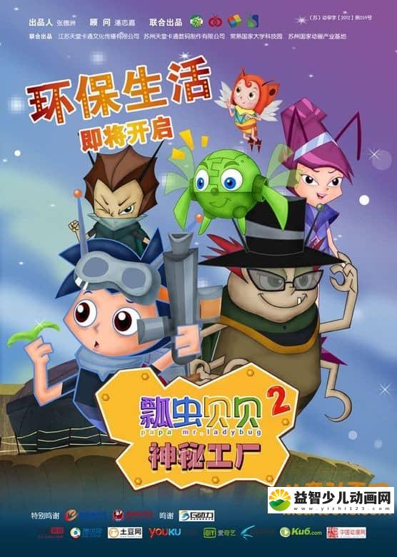 儿童动画片《瓢虫贝贝之神秘工厂》全52集 高清/MP4/2.39G 动画片瓢虫贝贝之神秘工厂全集下载-益智少儿动画网