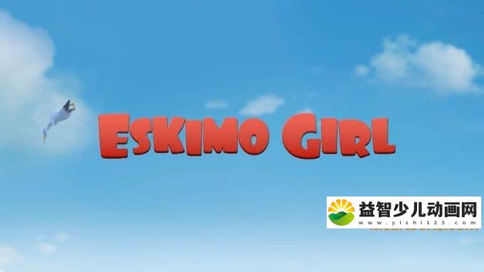 儿童动画片《爱斯基摩女孩》第一季全26集 720P/MP4/927M 动画片爱斯基摩女孩全集下载-益智少儿动画网