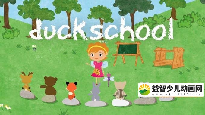儿童动画片《鸭宝宝学院 Duck School》全20集 英语版 1080P/MP4/668M 动画片鸭宝宝学院全集下载-益智少儿动画网
