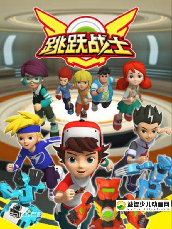儿童动画片《跳跃战士》全26集 720P/MP4/3.29G 动画片跳跃战士全集下载-益智少儿动画网