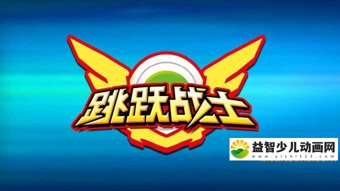 儿童动画片《跳跃战士 番外篇》全33集 720P/MP4/1.49G 动画片跳跃战士番外篇全集下载-益智少儿动画网