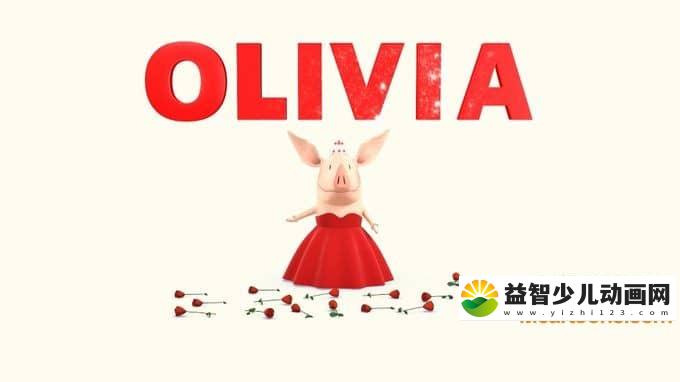 美国动画片《欧利维亚 Olivia》第一季全50集 1080P/MP4/6.73G 动画片欧利维亚全集下载-益智少儿动画网