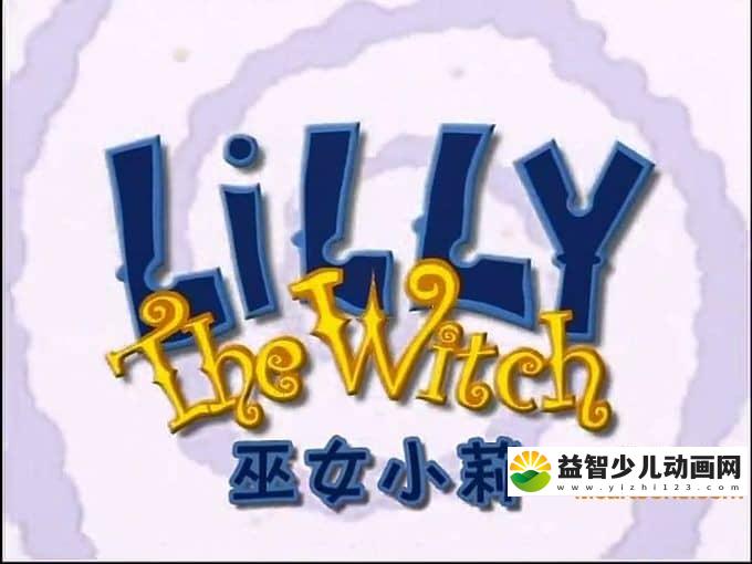 儿童动画片《巫女小莉 Lilly The Witch》全26集 英文版 高清/MP4/2.32G 动画片巫女小莉全集下载-益智少儿动画网