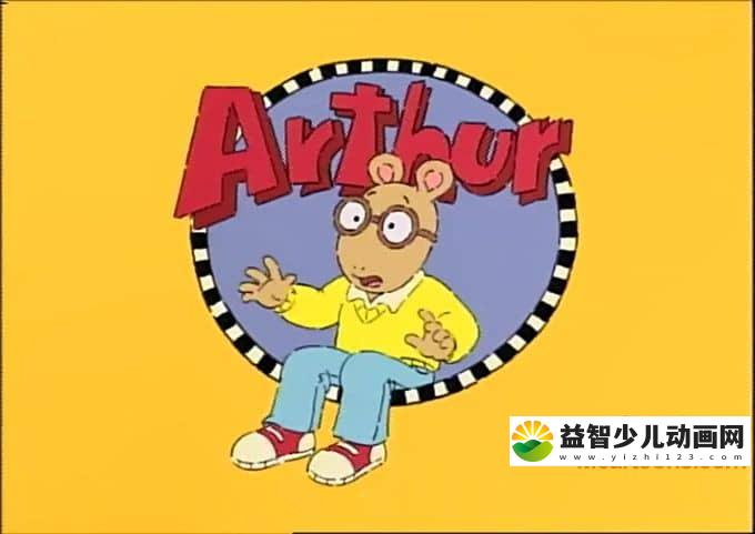儿童动画片《鼠小弟亚瑟 Arthur》全185集 国语版 720P/MP4/17.1G 动画片鼠小弟亚瑟全集下载-益智少儿动画网