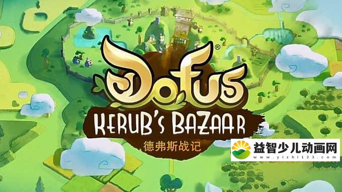 法国动画片《德弗斯战记 Dofus：Kerub\'s Bazaar》全52集 中文版52集+英语版52集 720P/MP4/9.19G 动画片德弗斯战记全集下载-益智少儿动画网