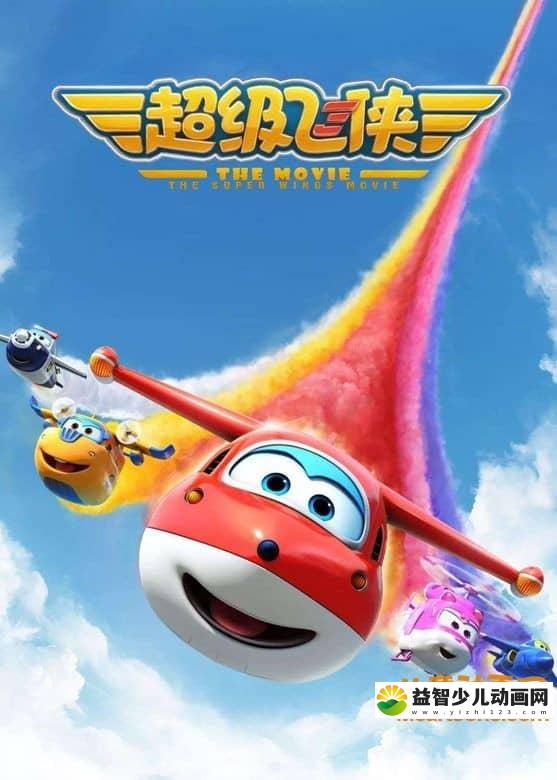 儿童动画片《超级飞侠  Super Wings》第四季全26集 国语版 1080P/MP4/5.43G 动画片超级飞侠第四季全集下载-益智少儿动画网