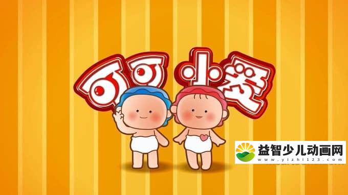 儿童益智动画片《可可小爱》全280集 720P/MP4/1.66G 动画片可可小爱全集下载-益智少儿动画网