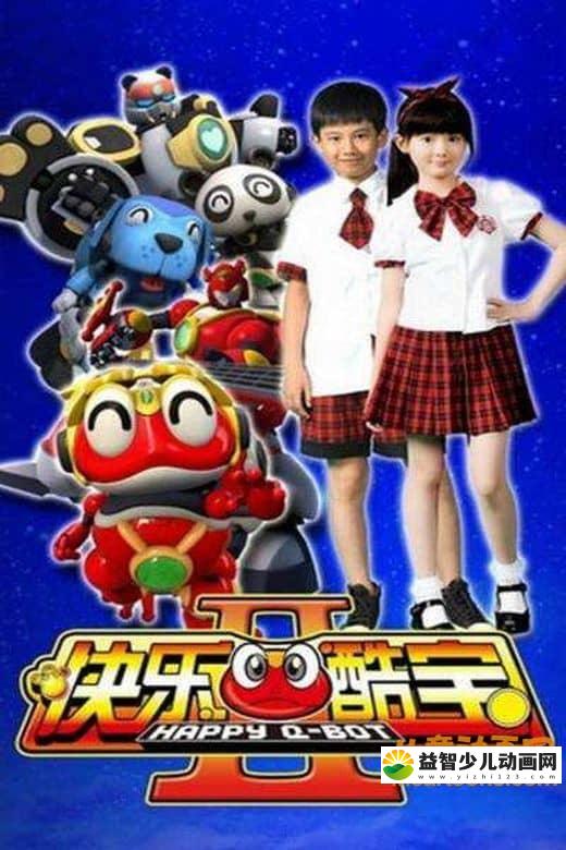 儿童动画片《快乐酷宝 Happy Q-Bot》全三季共150集 720P/MP4/26.5G 动画片快乐酷宝全集下载-益智少儿动画网