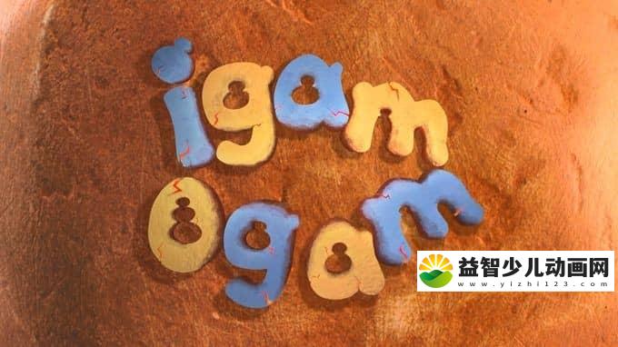 英国动画片《洞穴女孩 Igam Ogam》第二季全26集 1080P/MP4/2.99G 动画片洞穴女孩全集下载-益智少儿动画网