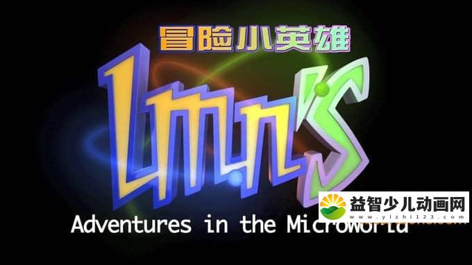 益智动画片《冒险小英雄 Adventures in the Microworld》全52集 国语版 1080P/MP4/14.6G 动画片冒险小英雄全集下载-益智少儿动画网