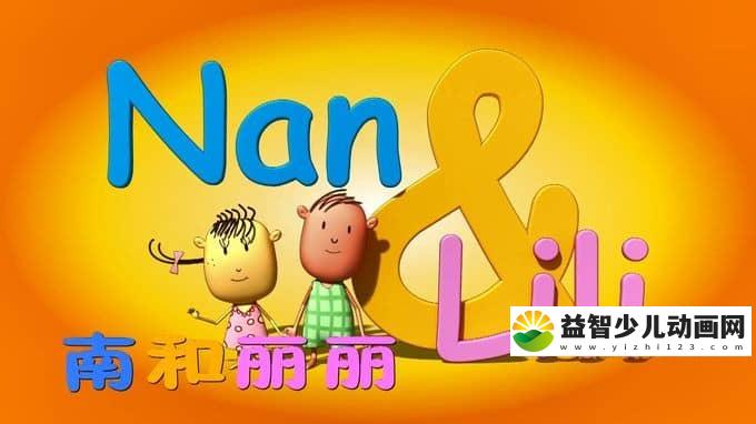 加拿大动画片《南和丽丽的故事 Nan&LiLi》全200集 国语版 1080P/MP4/12G 动画片南和丽丽的故事全集下载-益智少儿动画网
