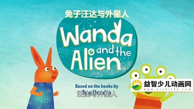英国动画片《兔子汪达和外星人 Wanda and the Alien》全52集 国语版 1080P/MP4/4.2G 动画片兔子汪达和外星人全集下载-益智少儿动画网