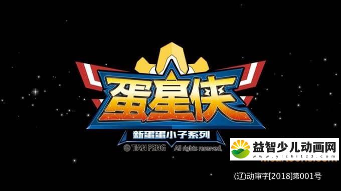 儿童动画片《蛋蛋小子之蛋星侠》全52集 720P/MP4/8.82G 动画片蛋星侠全集下载-益智少儿动画网