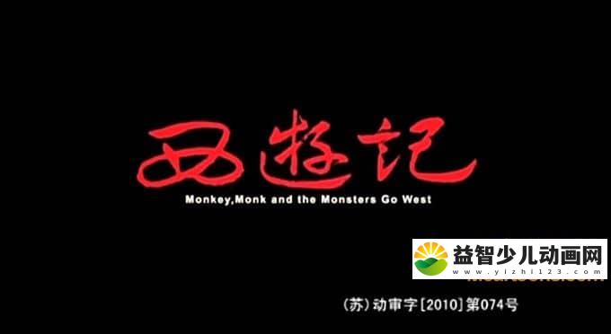 儿童动画片《新版西游记》全52集 高清/MP4/5.7G 动画片新版西游记全集下载-益智少儿动画网