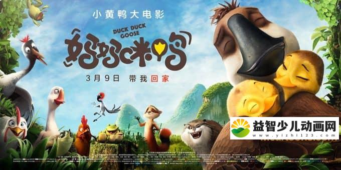 动画电影《妈妈咪鸭 Duck Duck Goose 2018》中英双字 720P/MP4/1.12G 动画片妈妈咪鸭全集下载-益智少儿动画网