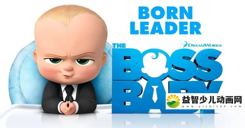 动画电影《宝贝老板 The Boss Baby 2017》国粤英三语中字 720P/MKV/1.98G 动画电影宝贝老板下载-益智少儿动画网