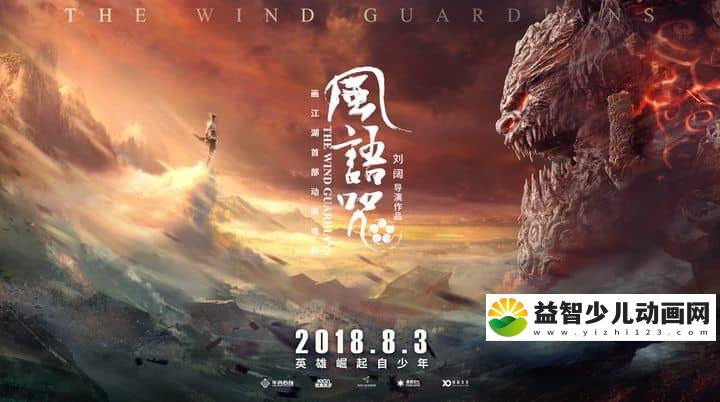 动画电影《画江湖之风语咒 The Wind Guardians 2018》国语版 1080P/MP4/1.73G 动画电影风语咒下载-益智少儿动画网