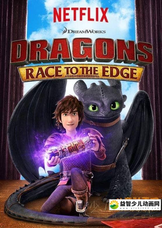 梦工场动画片《驯龙记 第三季 飞越边界》全12集 国语版 720P/MP4/2.13G 动画片驯龙记第三季全集下载-益智少儿动画网