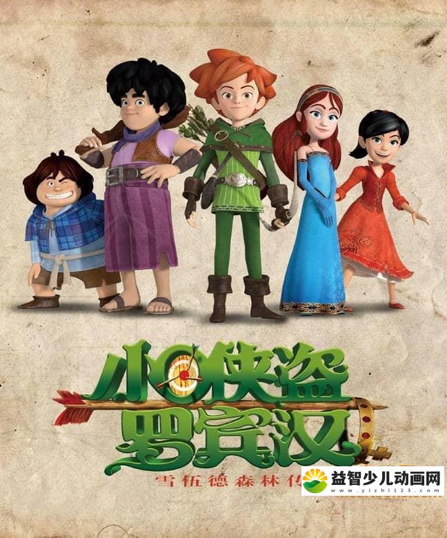 儿童益智动画片《小侠盗罗宾汉 Robin Hood: Mischief in Sherwood》全52集 国语版52集+英语版52集 720P/MP4/12.7G 动画片小侠盗罗宾汉全集下载-益智少儿动画网