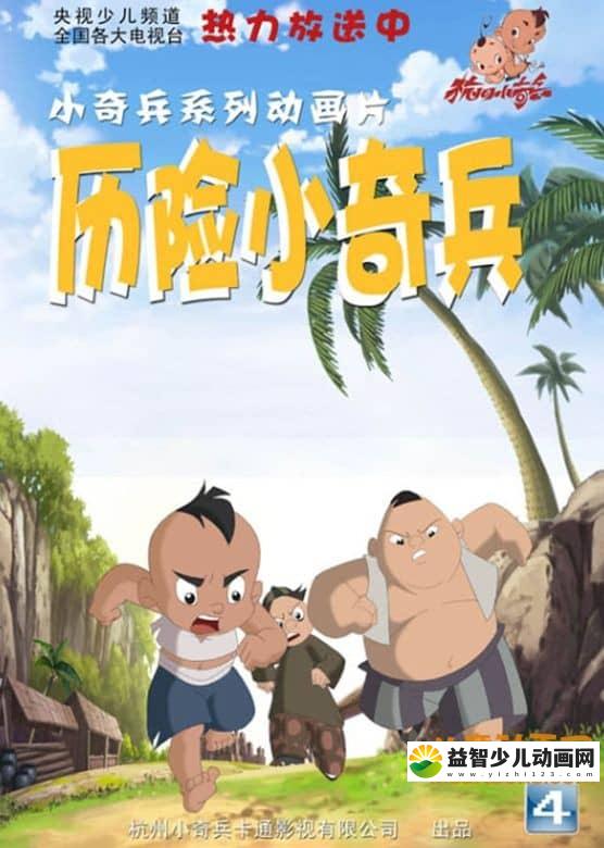 儿童动画片《历险小奇兵》全26集 720P/MP4/3.38G 动画片历险小奇兵全集下载-益智少儿动画网