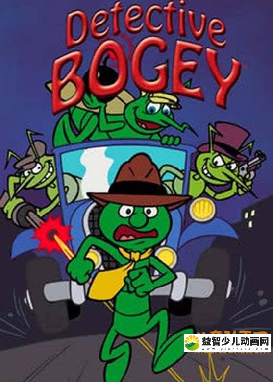 儿童动画片《神探布杰 Detective Bogey》全52集 国语版 高清/MP4/5.26G 动画片神探布杰全集下载-益智少儿动画网