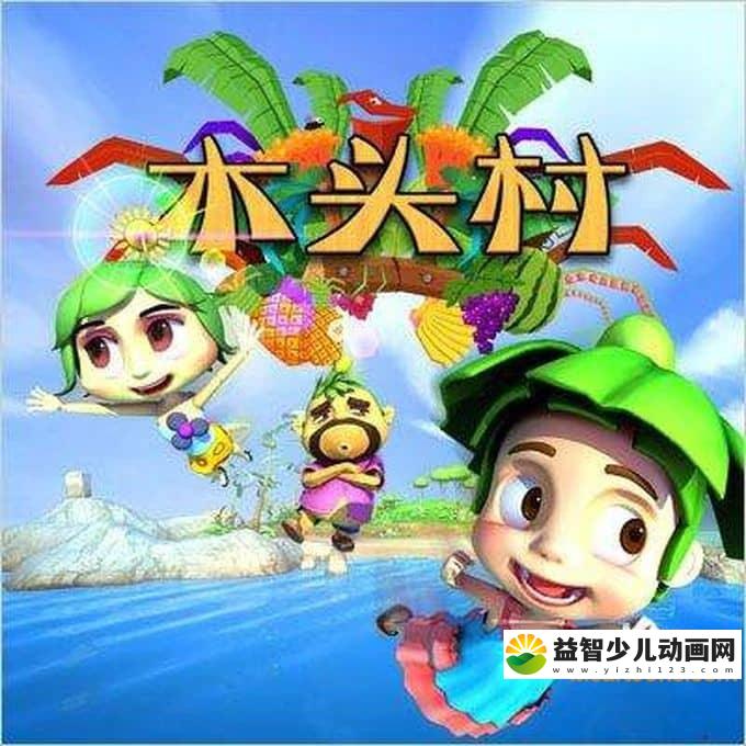 儿童动画片《木头村》全26集 高清/MP4/1.8G 动画片木头村全集下载-益智少儿动画网