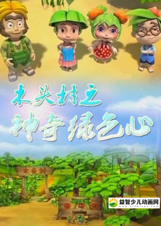 儿童动画片《木头村之神奇绿色心》全26集 720P/MP4/3.85G 动画片木头村之神奇绿色心全集下载-益智少儿动画网