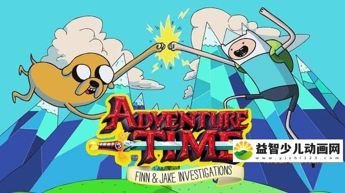 美国动画片《探险活宝 Adventure Time》第二季全26集 国语版 高清/MP4/1.57G 动画片探险活宝全集下载-益智少儿动画网