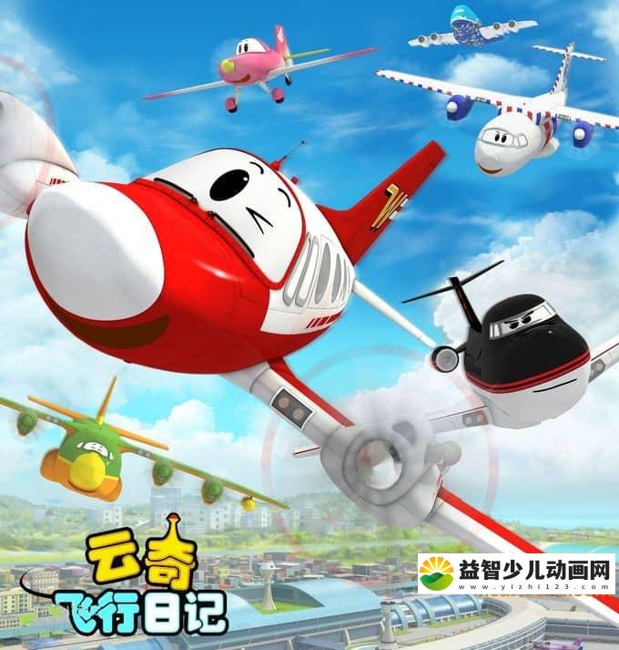儿童动画片《云奇飞行日记》第一季全78集 720P/MP4/8.76G 动画片云奇飞行日记全集下载-益智少儿动画网