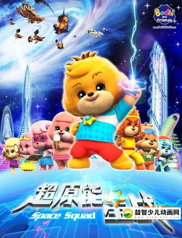 儿童动画片《宝狄与好友 第二季 超原能星战》全52集 720P/MP4/7.36G 动画片宝狄与好友全集下载-益智少儿动画网