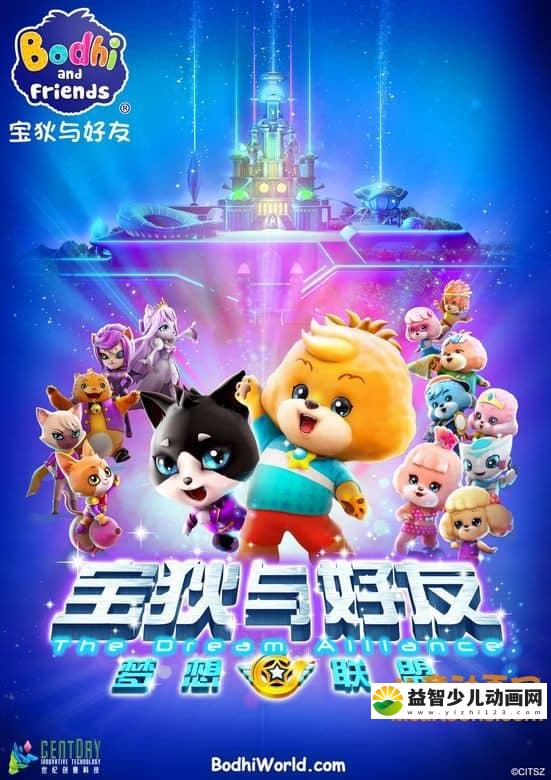 儿童动画片《宝狄与好友 第三季 梦想联盟》全26集 720P/MP4/3.88G 动画片宝狄与好友全集下载-益智少儿动画网