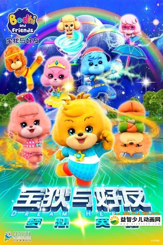 儿童动画片《宝狄与好友 第四季 梦想英雄》全26集 720P/MP4/3.89G 动画片宝狄与好友全集下载-益智少儿动画网