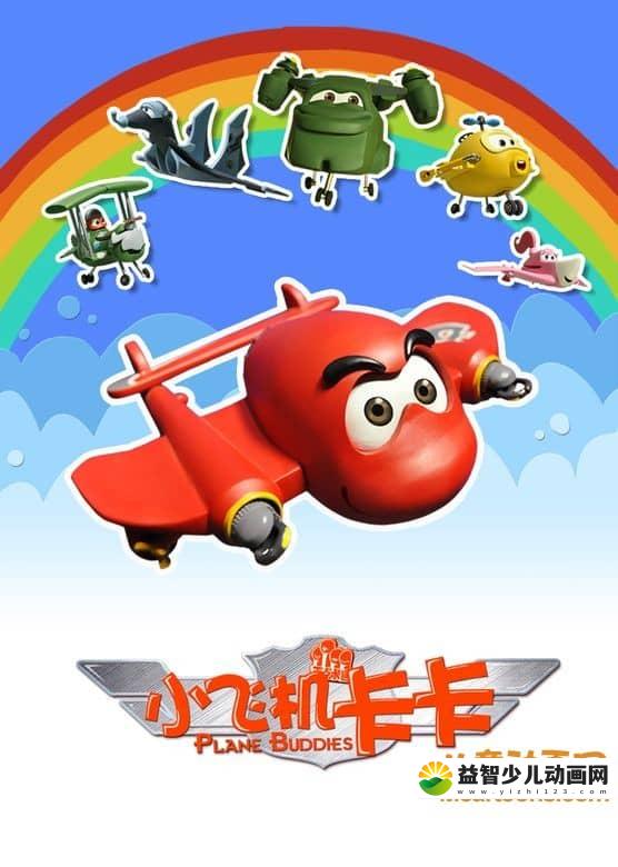 儿童益智动画片《小飞机卡卡》全26集 720P/MP4/2.87G 动画片小飞机卡卡全集下载-益智少儿动画网