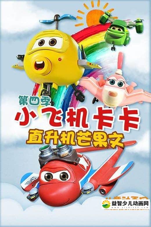 儿童益智动画片《小飞机卡卡》第四季全26集 720P/MP4/1.07G 动画片小飞机卡卡全集下载-益智少儿动画网