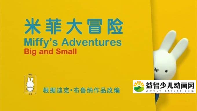 儿童益智动画片《米菲大冒险》全52集 国语版 720P/MP4/1.97G 动画片米菲大冒险全集下载-益智少儿动画网