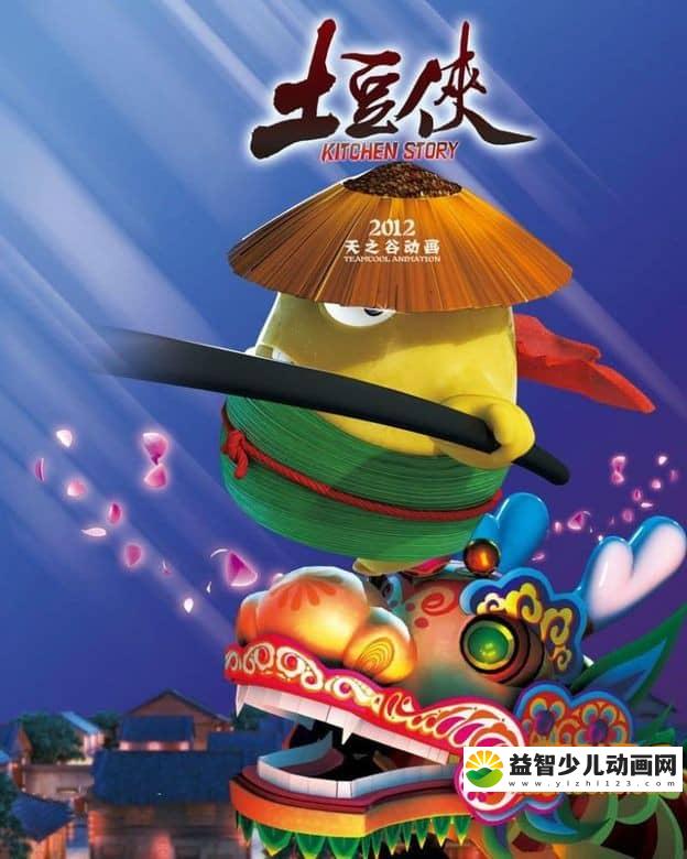 儿童动画片《土豆侠第一季 筷子英雄》全26集 720P/MP4/3.7G 动画片土豆侠全集下载-益智少儿动画网