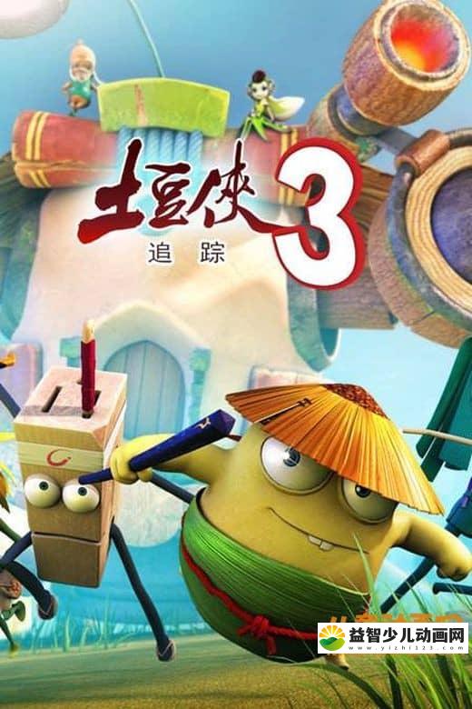 儿童动画片《土豆侠第三季 追踪》全26集 720P/MP4/3G 动画片土豆侠全集下载-益智少儿动画网
