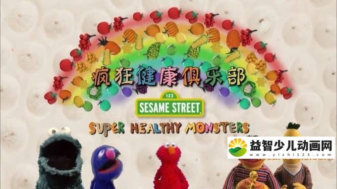 健康教育动画片《疯狂健康俱乐部》全26集 中文版26集+英文版26集 720P/MP4/3.12G 动画片疯狂健康俱乐部全集下载-益智少儿动画网