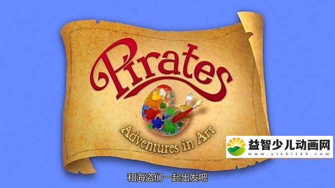 儿童动画片《海盗的艺术大冒险》全44集 中文版44集+英文版44集 720P/MP4/8.93G 动画片海盗的艺术大冒险全集下载-益智少儿动画网