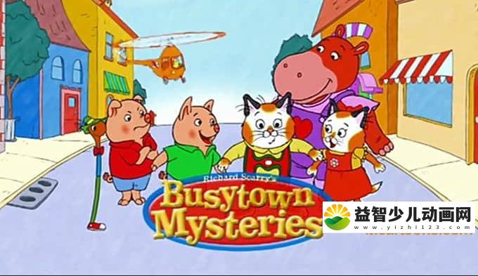 儿童动画片《忙忙碌碌镇》全26集 中文版26集+英文版26集 高清/MP4/7.22G 动画片忙忙碌碌镇全集下载-益智少儿动画网