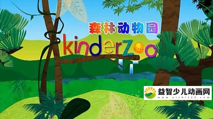 儿童动画片《森林动物园》全26集 英文版 720P/MP4/3.09G 动画片森林动物园全集下载-益智少儿动画网