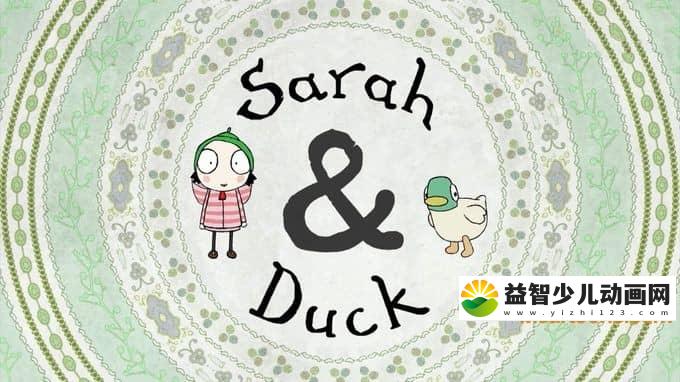 儿童益智动画片《萨拉和乖乖鸭/沙拉和乖乖鸭 Sarah and duck》第一季全40集 中文版40集+英文版40集 720P/MP4/3.87G 动画片萨拉和乖乖鸭全集下载-益智少儿动画网