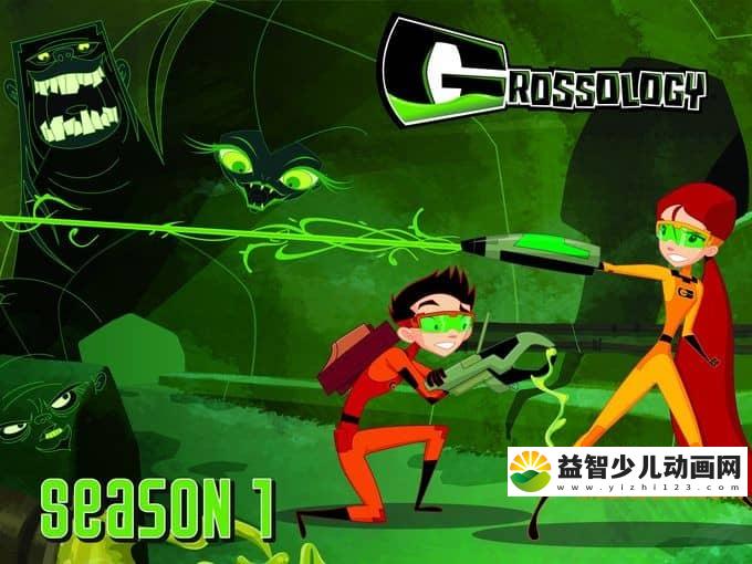 儿童动画片《恶心的科学 Grossology》全52集 国语版 720P/MP4/9.27G 动画片恶心的科学全集下载-益智少儿动画网