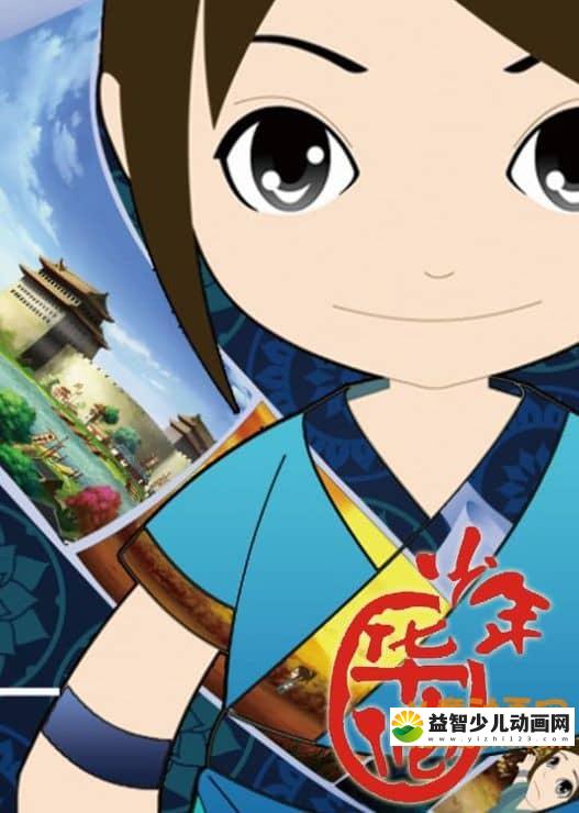 儿童动画片《少年华佗》全52集 国语版 高清/MP4/6.43G 动画片少年华佗全集下载-益智少儿动画网