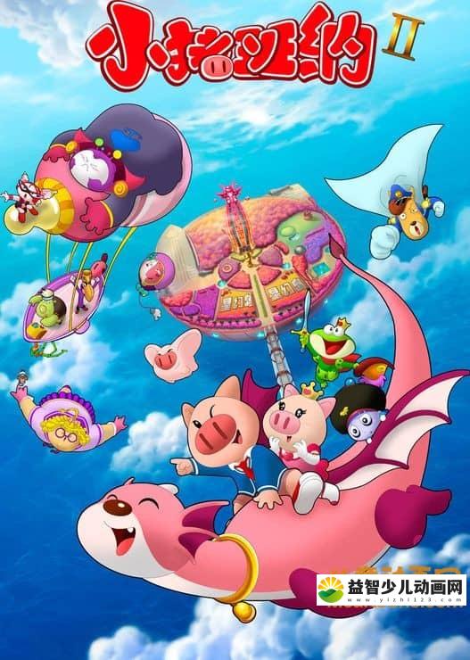 儿童动画片《小猪班纳》第二季全52集 720P/MP4/8.34G 动画片小猪班纳全集下载-益智少儿动画网