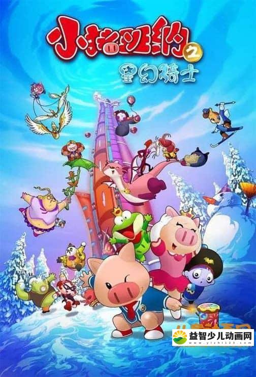 儿童动画片《小猪班纳 第三季 星幻骑士》第三季全52集 720P/MP4/7.4G 动画片小猪班纳全集下载-益智少儿动画网