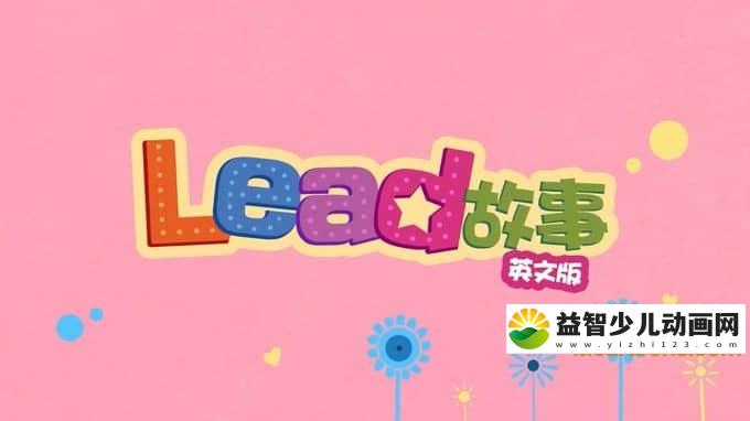 儿童益智动画片《Lead故事》全72集 英文版 720P/MP4/789M 动画片Lead故事全集下载-益智少儿动画网